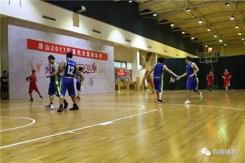 房山2017區(qū)直機(jī)關(guān)籃球聯(lián)賽