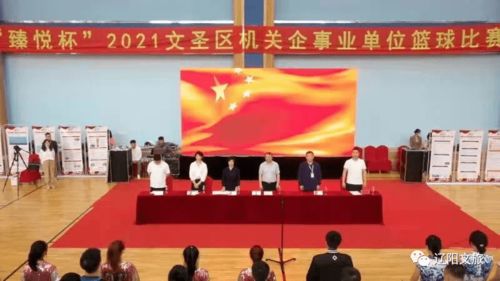 文圣區文旅廣電局舉辦2021年區首屆機關企事業單位籃球賽