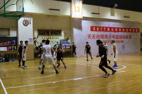 一場有溫度的對決 房山區(qū)社區(qū)籃球賽